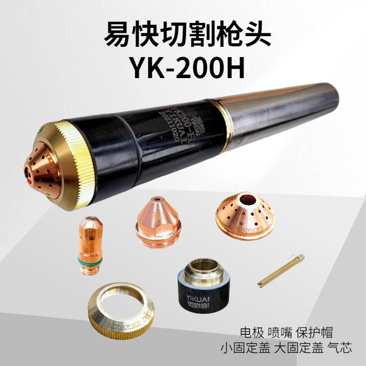 易快YK200H枪头