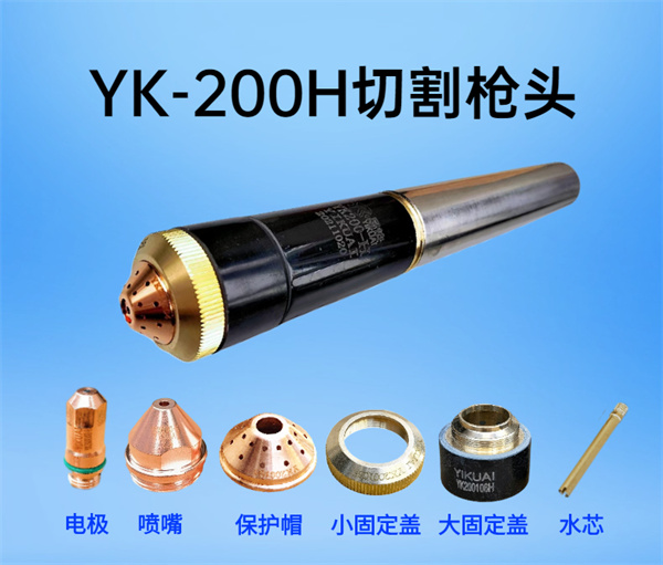 易快YK200H枪头