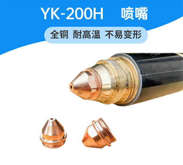 易快YK200H枪头