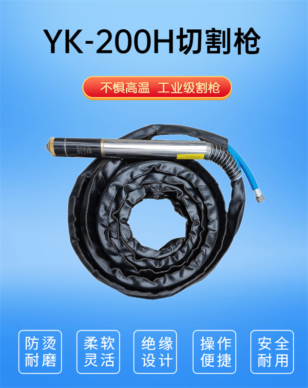 YK-200H切割枪