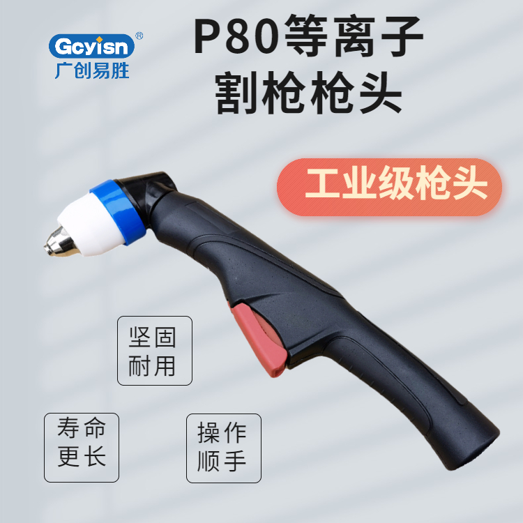 P80切割枪头