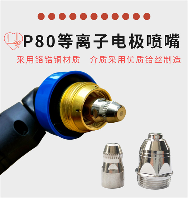 P80切割枪头