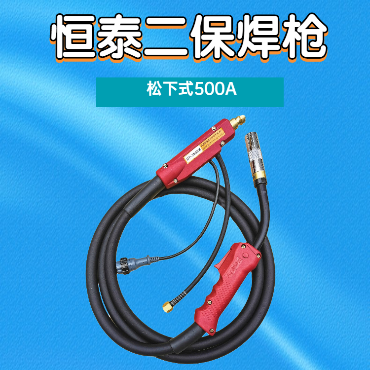 二保焊枪