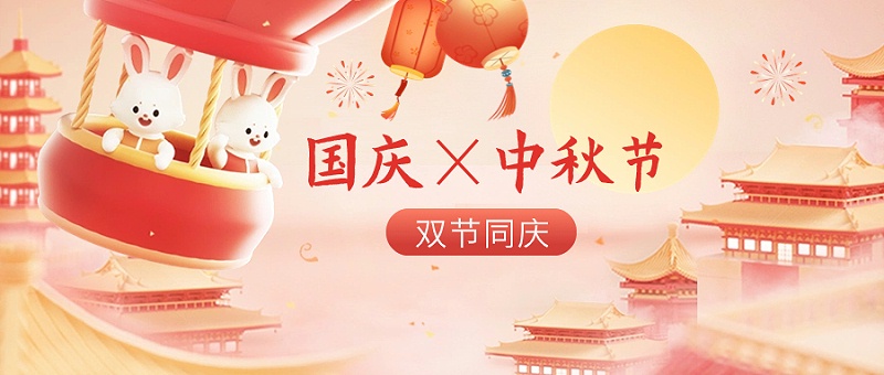 企业中秋国庆双节同庆节日祝福3D场景公众号首图