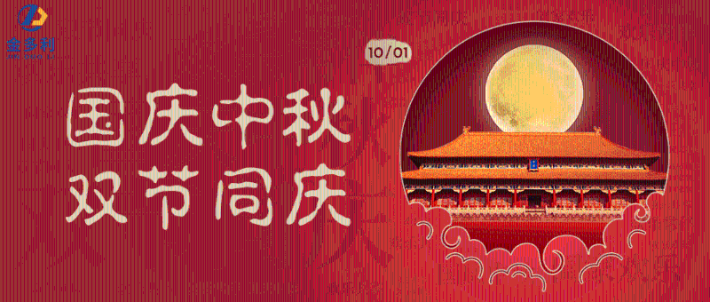 中秋国庆双节