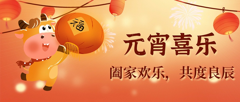 元宵节祝福