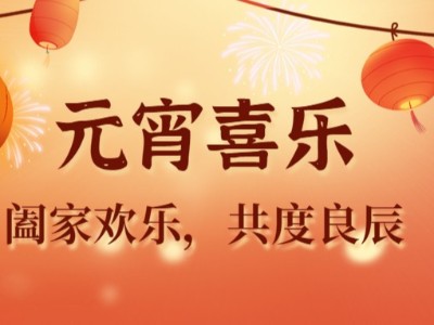 正月十五闹元宵，华灯初起庆团圆