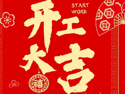 金多利科技开工大吉