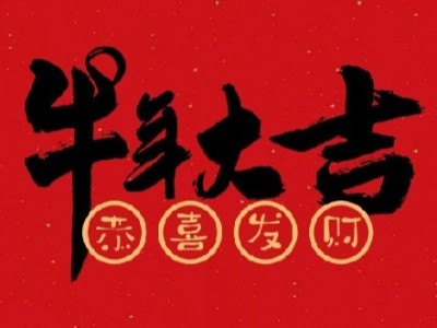 喜迎牛年，金多利与您同在！