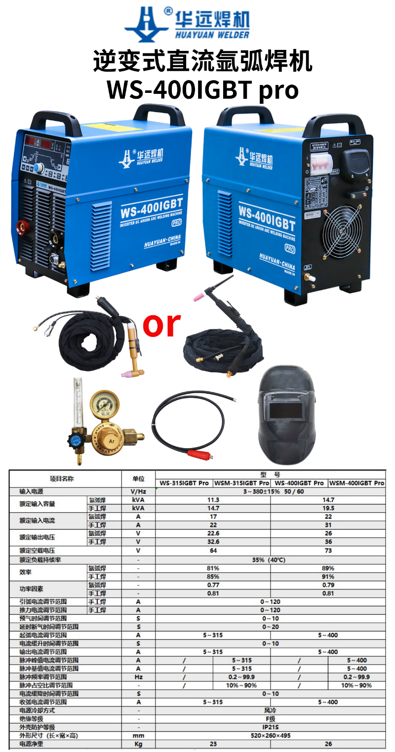 成都华远WS-400IGBT pro