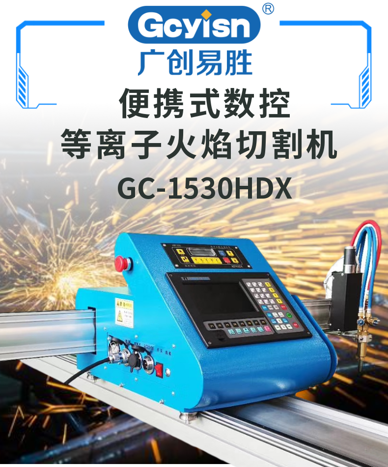 便携式数控等离子火焰切割机 GC-1530HDX (1)
